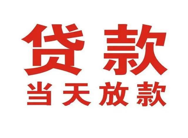 长丰镇个人上门借款|长丰镇24小私人借钱空放贷款|长丰镇附近无抵押借钱